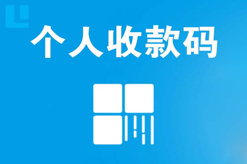 道孚拉卡拉个人收款码