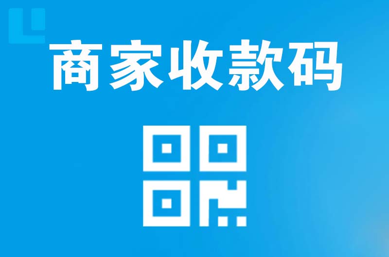 道孚拉卡拉商家收款码