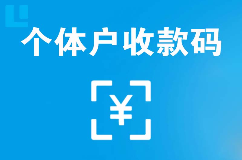 道孚拉卡拉个体户收款码