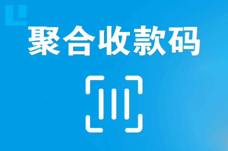 道孚拉卡拉聚合收款码